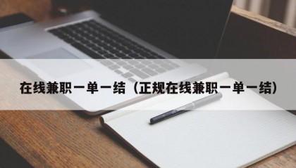 在线兼职一单一结（正规在线兼职一单一结）
