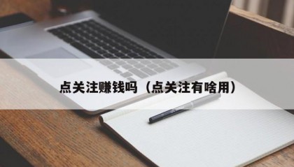 点关注赚钱吗（点关注有啥用）