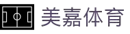 welcome-美嘉体育
